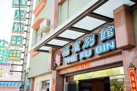 福賓別館