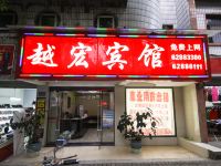 越宏宾馆(重庆涂山店)