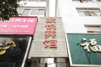 蒙城家悦賓館