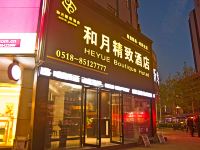 连云港和月精致酒店 - 酒店外部