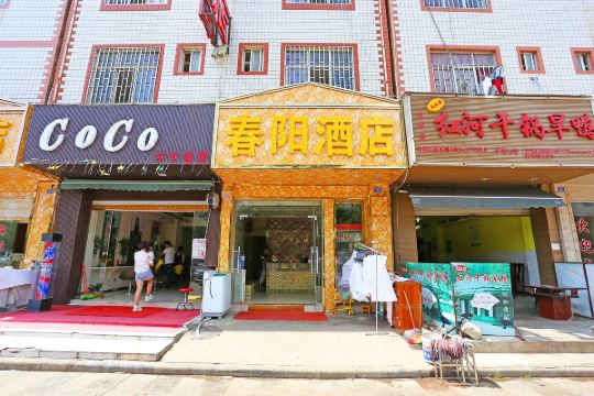 昆明春阳酒店