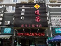 杭州逍客主题酒店