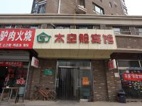 尚俭太空舱酒店(保定火车站店)