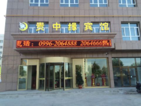 コルラ貴中緣ホテル