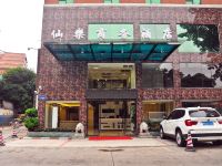 广州仙乐商务酒店