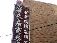 宜昌客来居商务宾馆 - 酒店外部