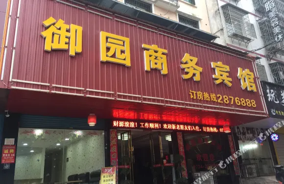 祁東御園商務賓館