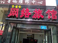 网络旅馆(哈尔滨士课街店)