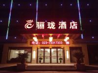 石柱骊珑酒店 - 酒店外部