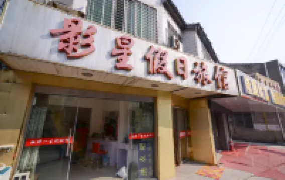 丹陽影星假日旅館