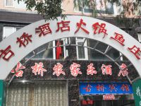 广元古桥农家乐酒店 - 酒店外部