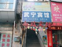 九江武宁小宾馆 - 酒店外部