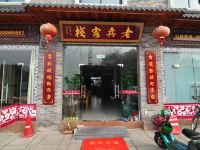 宁波老兵客栈 - 酒店外部