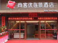 尚客优连锁酒店(揭阳政府店)