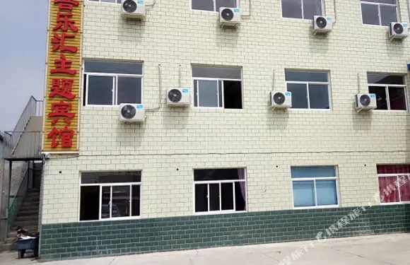 慶陽喜樂滙主題賓館