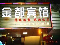 深圳金都宾馆 - 酒店外部