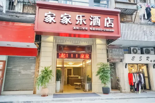 โรงแรมเจียเจียเล่อ (สาขาเซิ่งผิง ถนนจงซาน เซียะเหมิน ท่าเรือเฟอร์รี่เมือง 8)