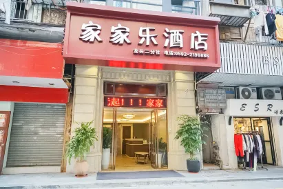 家家樂飯店（廈門中山路步行街昇平店）
