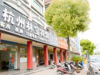 杭州林宝宾馆
