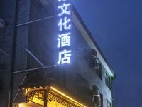 西塘旅途家文化酒店 - 酒店外部