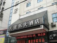 鄂州天美乐大酒店