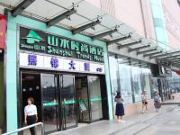 山水时尚酒店(北京环球影城梨园地铁站店) - 酒店外部