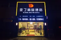 祁門亞丁精品飯店