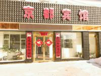 抚松京都宾馆