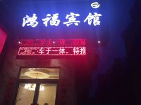 卢氏鸿福宾馆 - 酒店外部