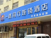 一路同行连锁酒店(淮北华育店) - 酒店外部