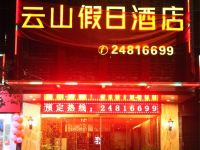 永泰云山假日酒店 - 酒店外部