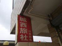 丹阳城西旅馆