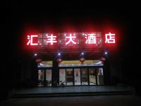 海安汇丰大酒店