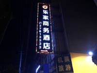 彭山乐家商务酒店