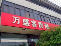 常州万盛客房部