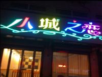 乌镇小城之恋客栈 - 酒店外部