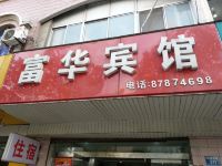 扬州富华宾馆 - 酒店外部