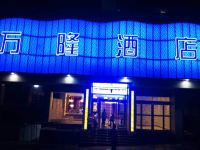 镇平石佛寺万隆酒店 - 酒店外部