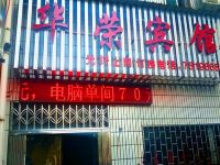 宜昌华荣宾馆 - 酒店外部