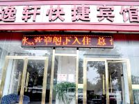 徐州逸轩快捷宾馆 - 酒店外部