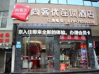 尚客优连锁酒店(重庆黔江新华东路店)