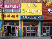 辽阳县同乐主题宾馆 - 酒店外部