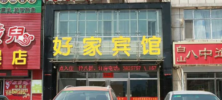 Haojia Fashion Express Hotel Hotéis em Baishan