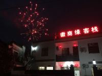 黟县徽商缘客栈 - 酒店外部