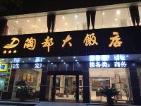 宜兴陶都大饭店