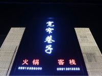 乌鲁木齐宽窄巷子客栈 - 酒店外部