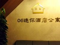 重庆06迷你酒店公寓 - 公共区域
