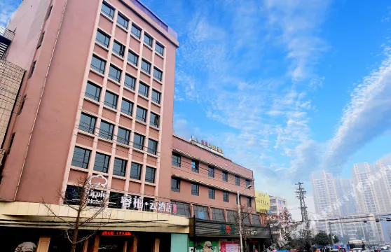 如家睿柏·雲酒店（南漳高鐵站店）
