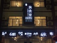 衡阳衡山良舍里LOFT酒店 - 酒店外部