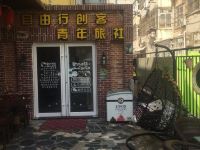 青岛自由行创客青年旅舍 - 酒店外部